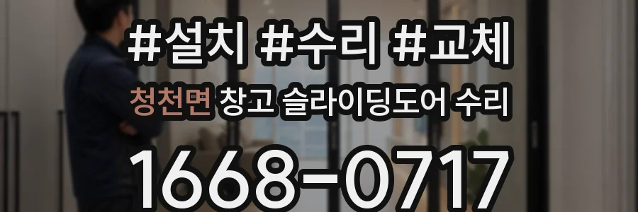 청천면 창고 슬라이딩도어 수리