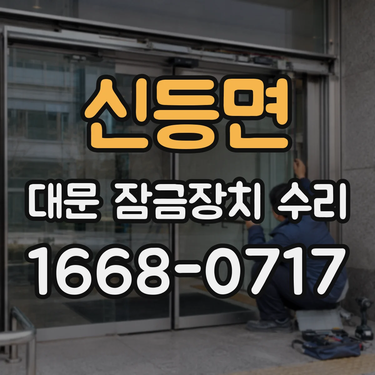 신등면 대문 잠금장치 수리