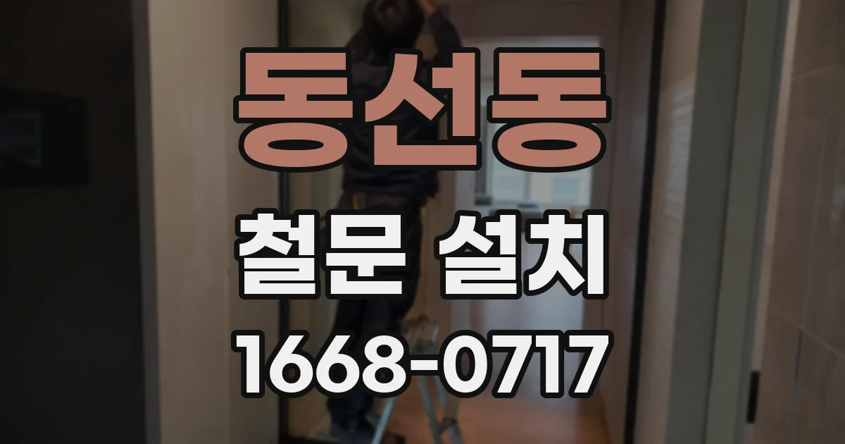 동선동 철문 설치