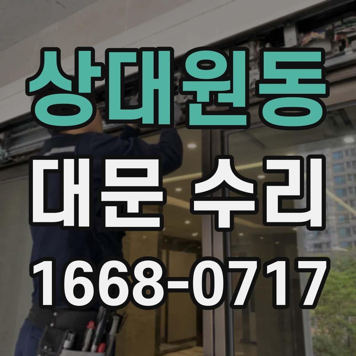 상대원동 대문 수리