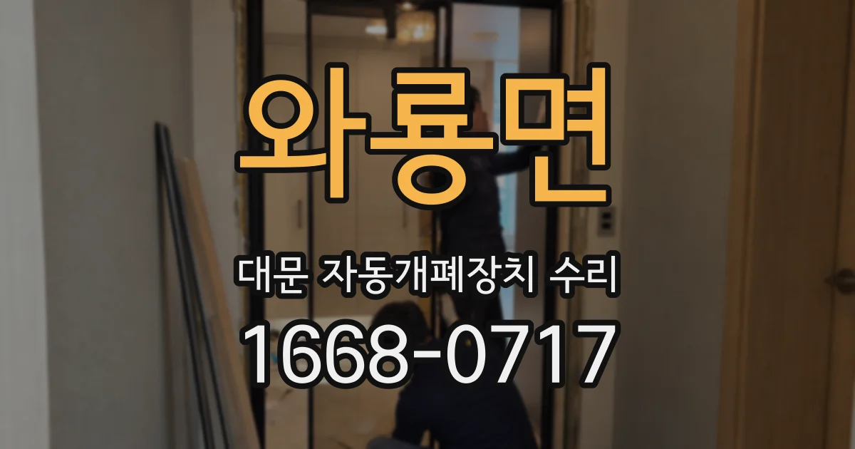 와룡면 대문 자동개폐장치 수리
