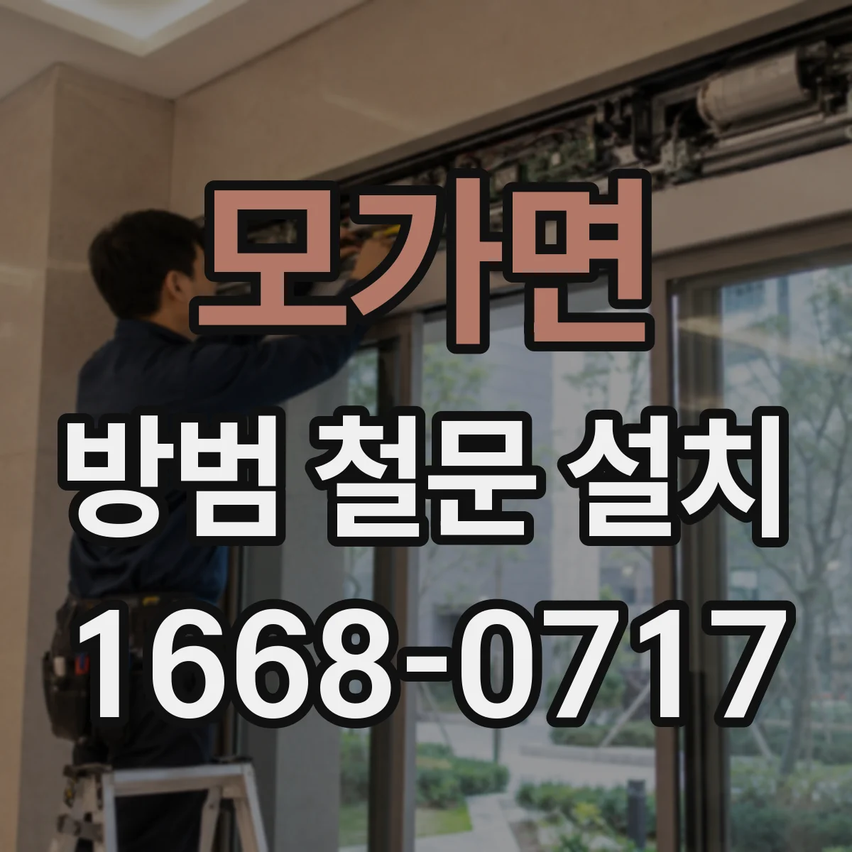 모가면 방범 철문 설치