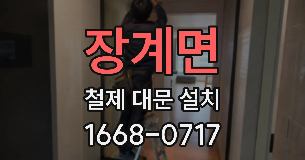 장계면 철제 대문 설치