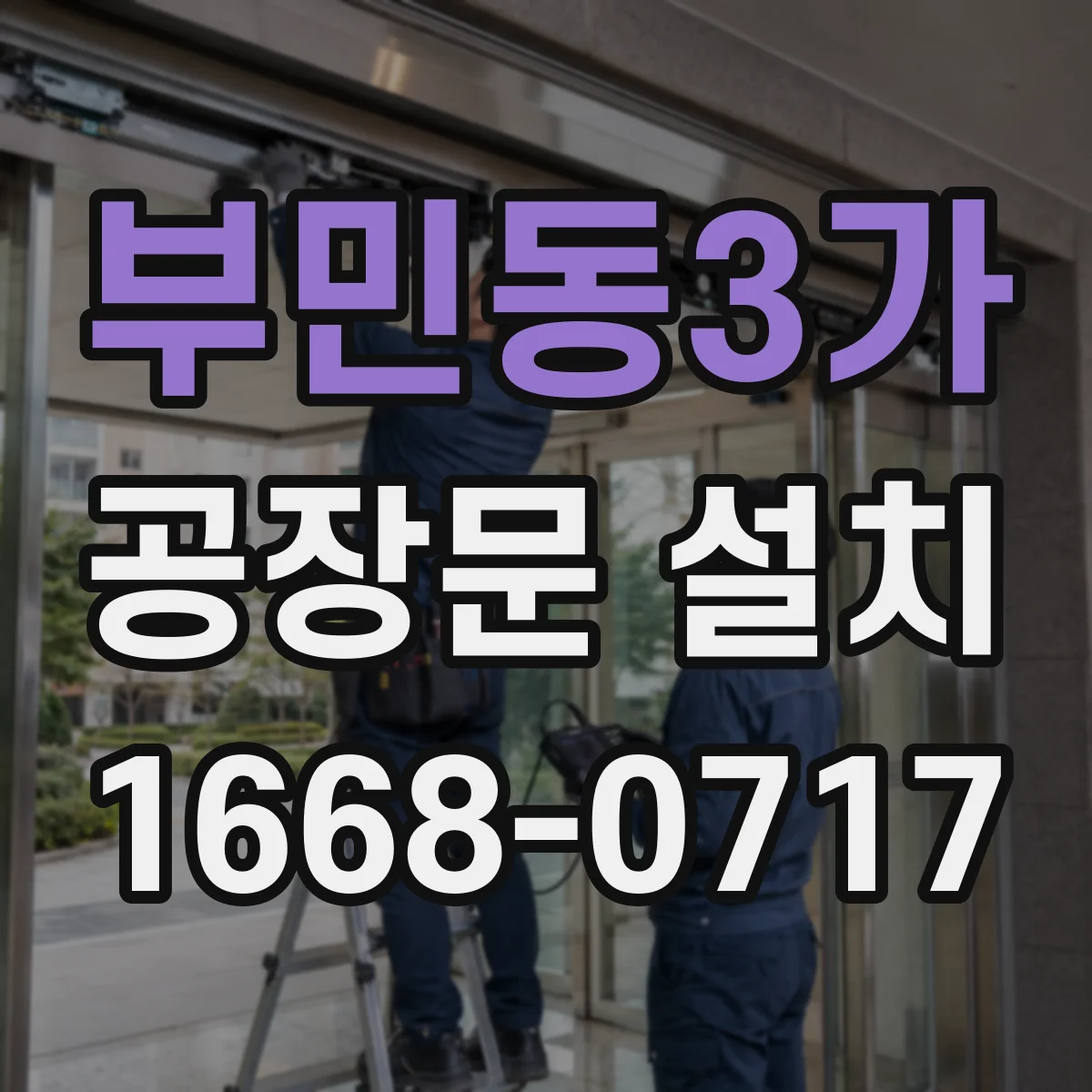 부민동3가 공장문 설치