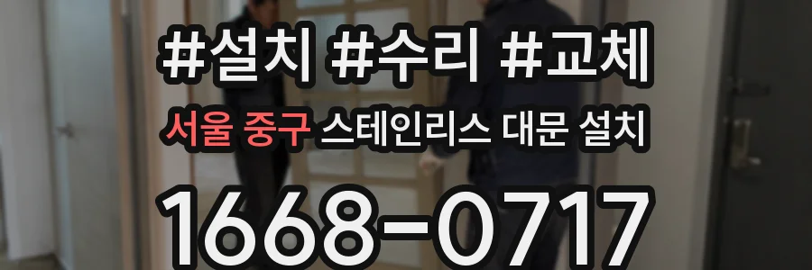 서울 중구 스테인리스 대문 설치