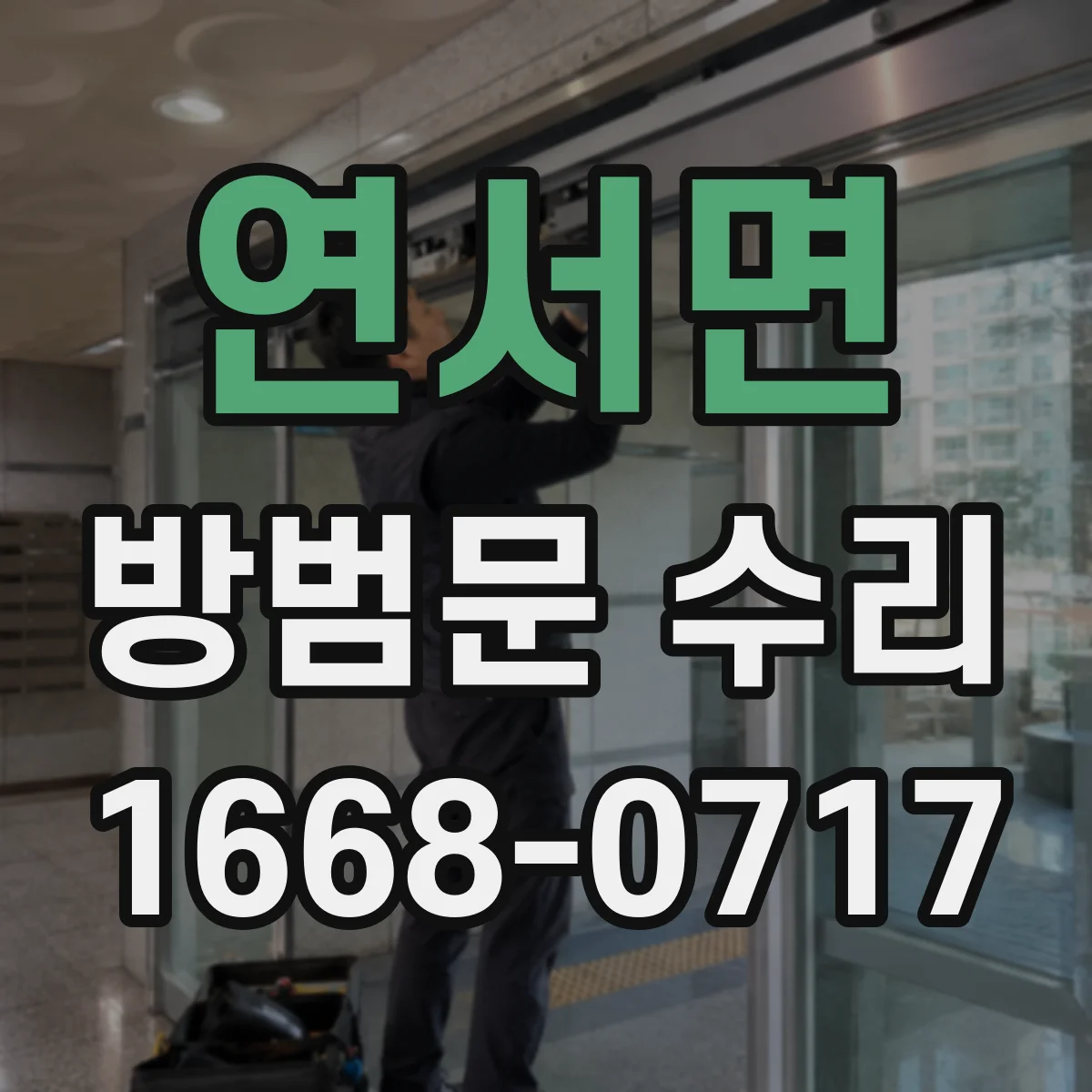 연서면 방범문 수리