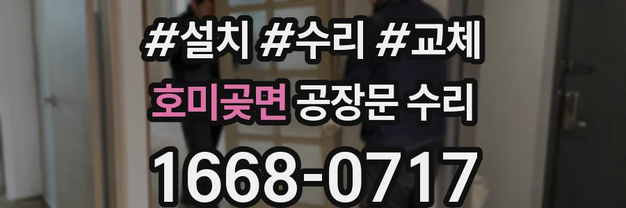 호미곶면 공장문 수리