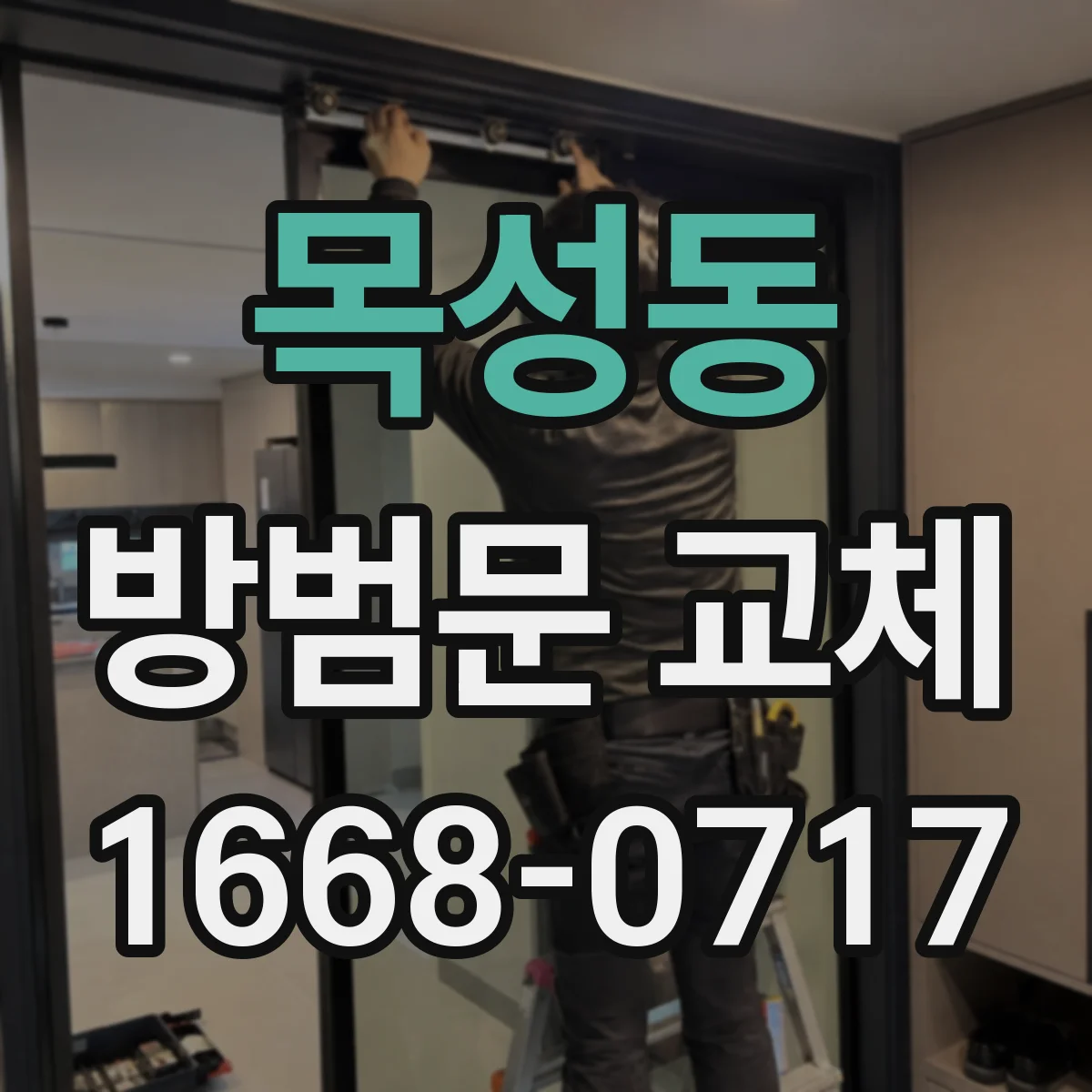 목성동 방범문 교체