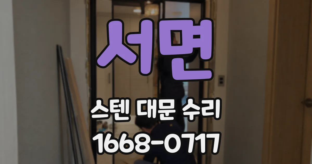 서면 스텐 대문 수리
