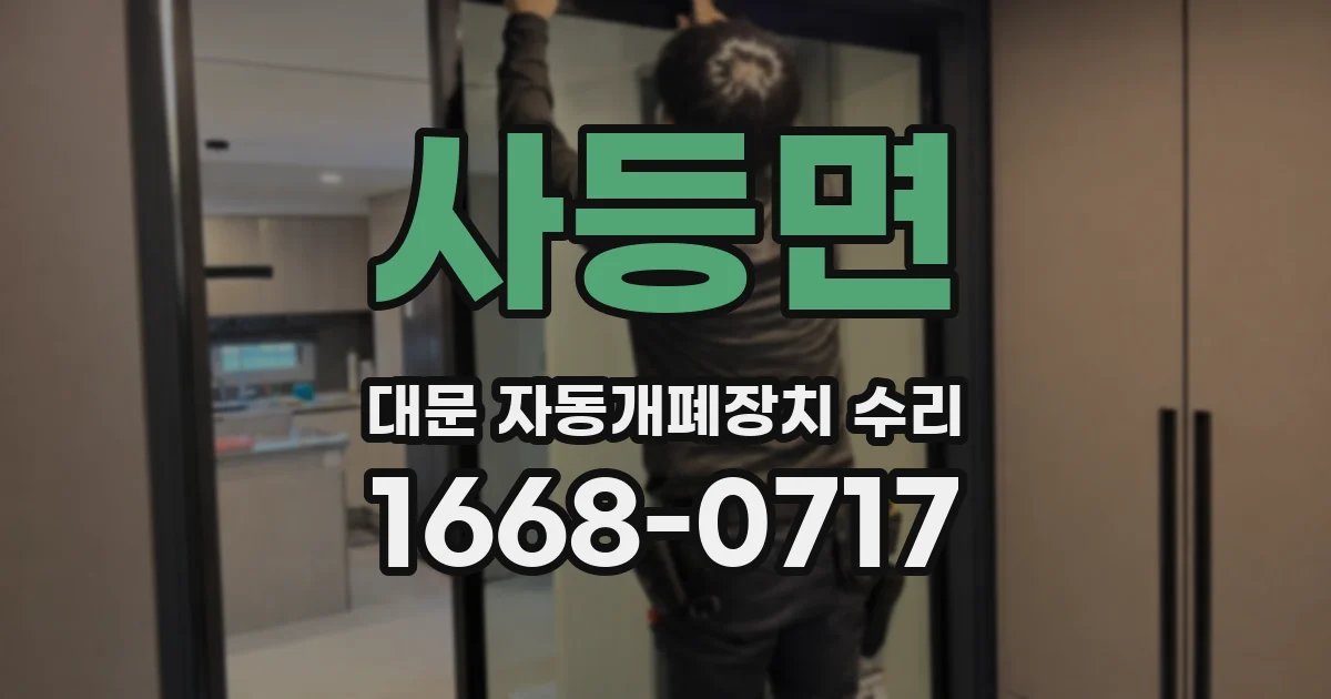 사등면 대문 자동개폐장치 수리