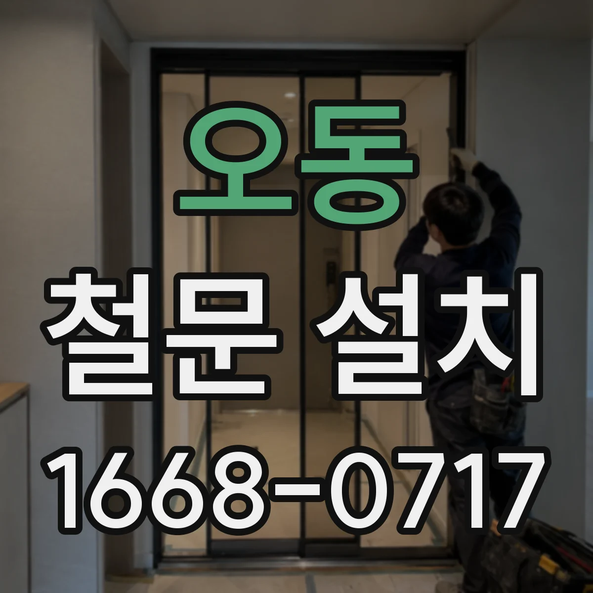 오동 철문 설치