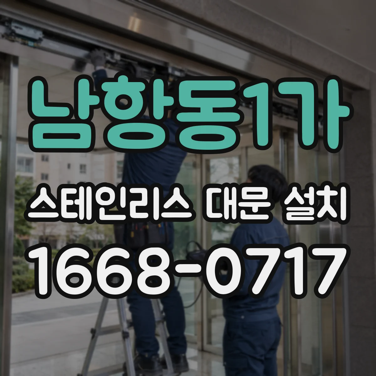 남항동1가 스테인리스 대문 설치