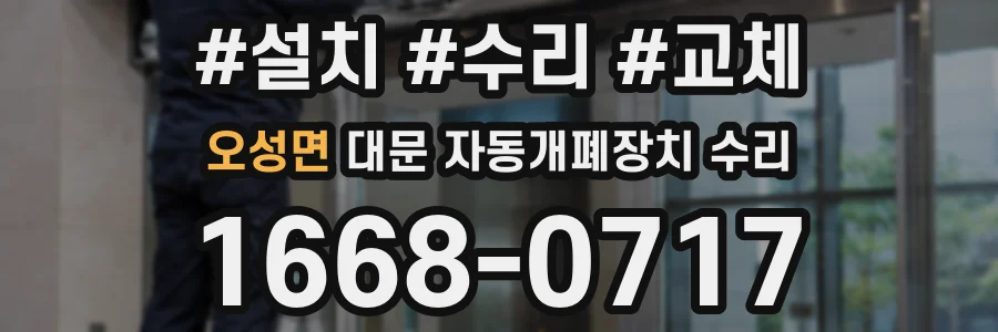 오성면 대문 자동개폐장치 수리