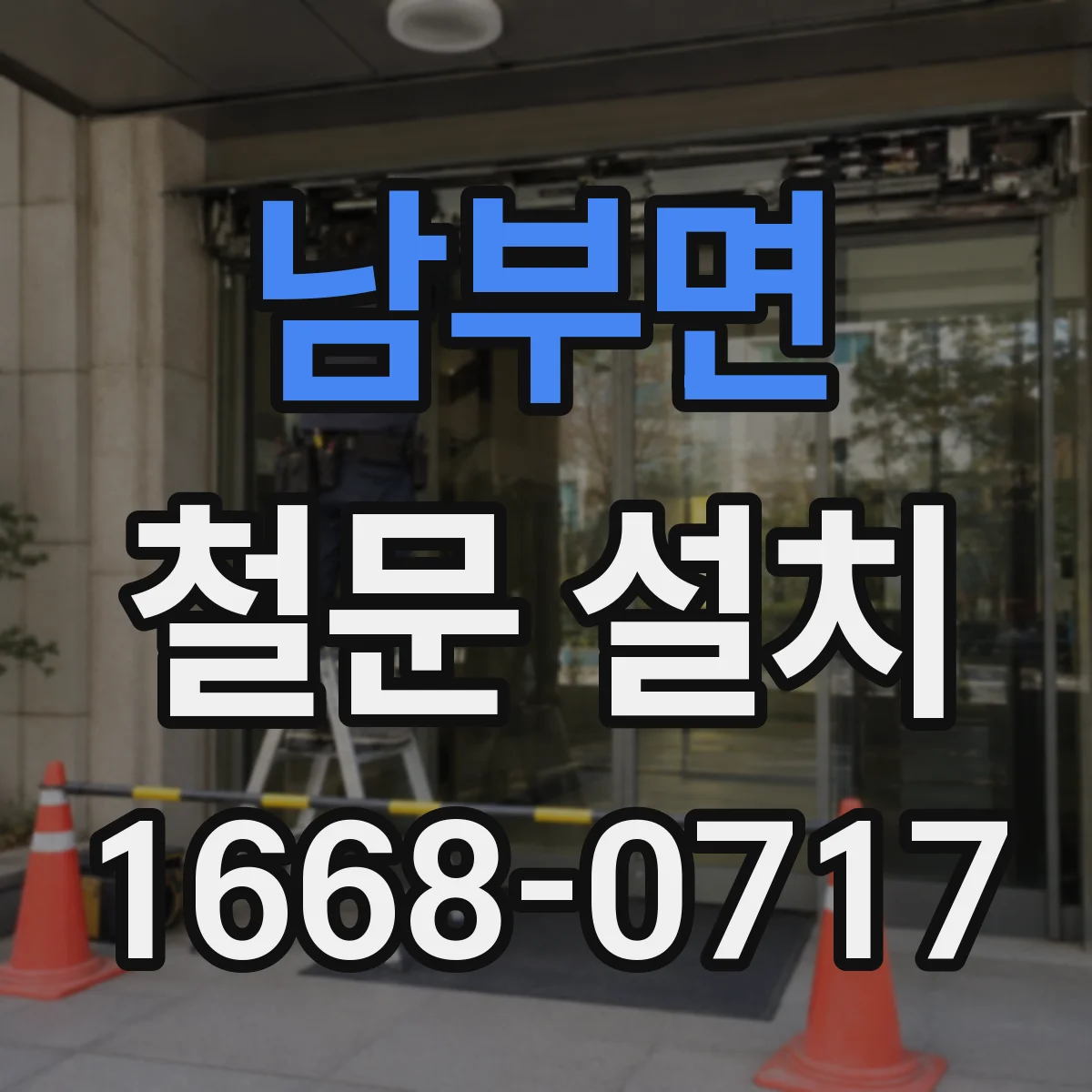 남부면 철문 설치