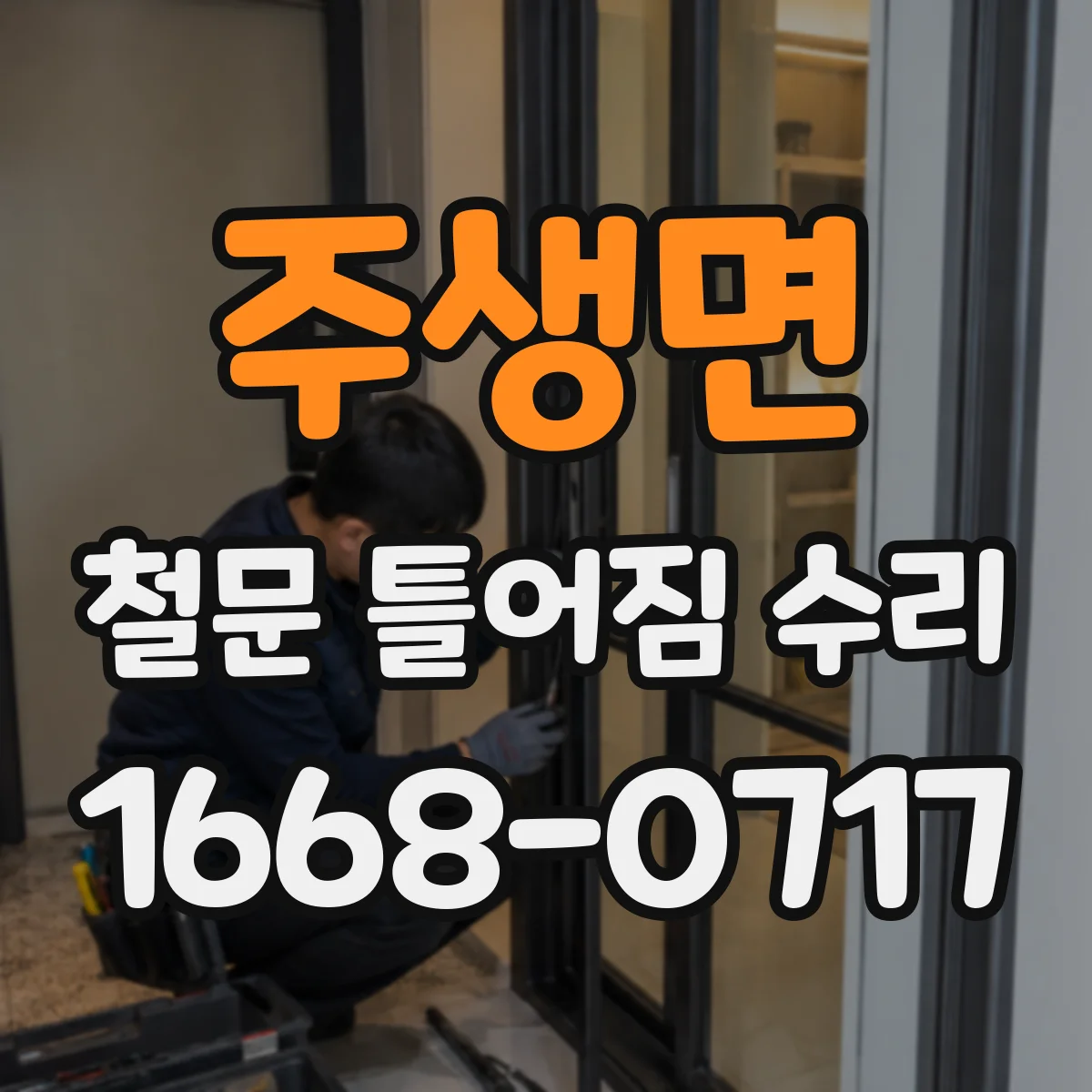 주생면 철문 틀어짐 수리