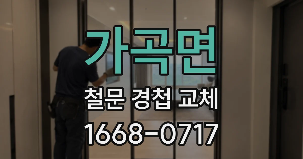 가곡면 철문 경첩 교체