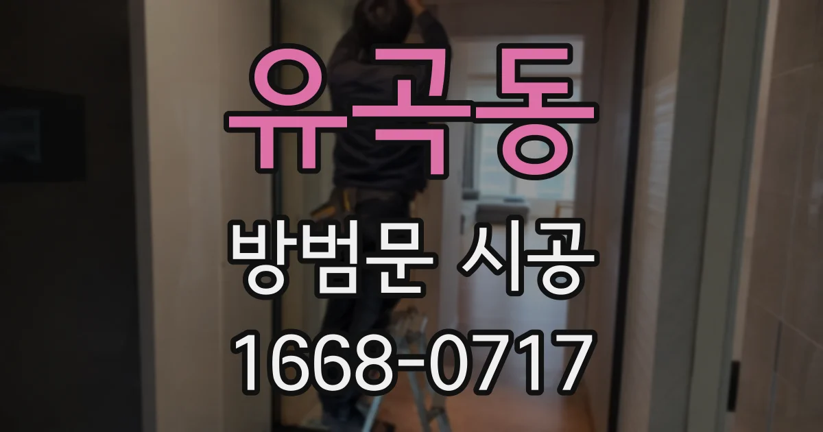 유곡동 방범문 시공