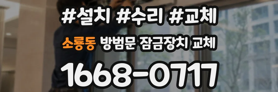 소룡동 방범문 잠금장치 교체
