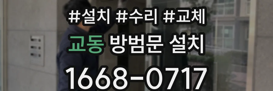 교동 방범문 설치