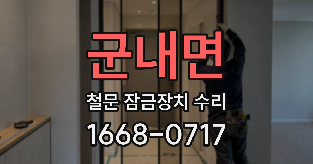 군내면 철문 잠금장치 수리