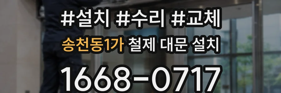 송천동1가 철제 대문 설치