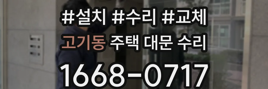 고기동 주택 대문 수리