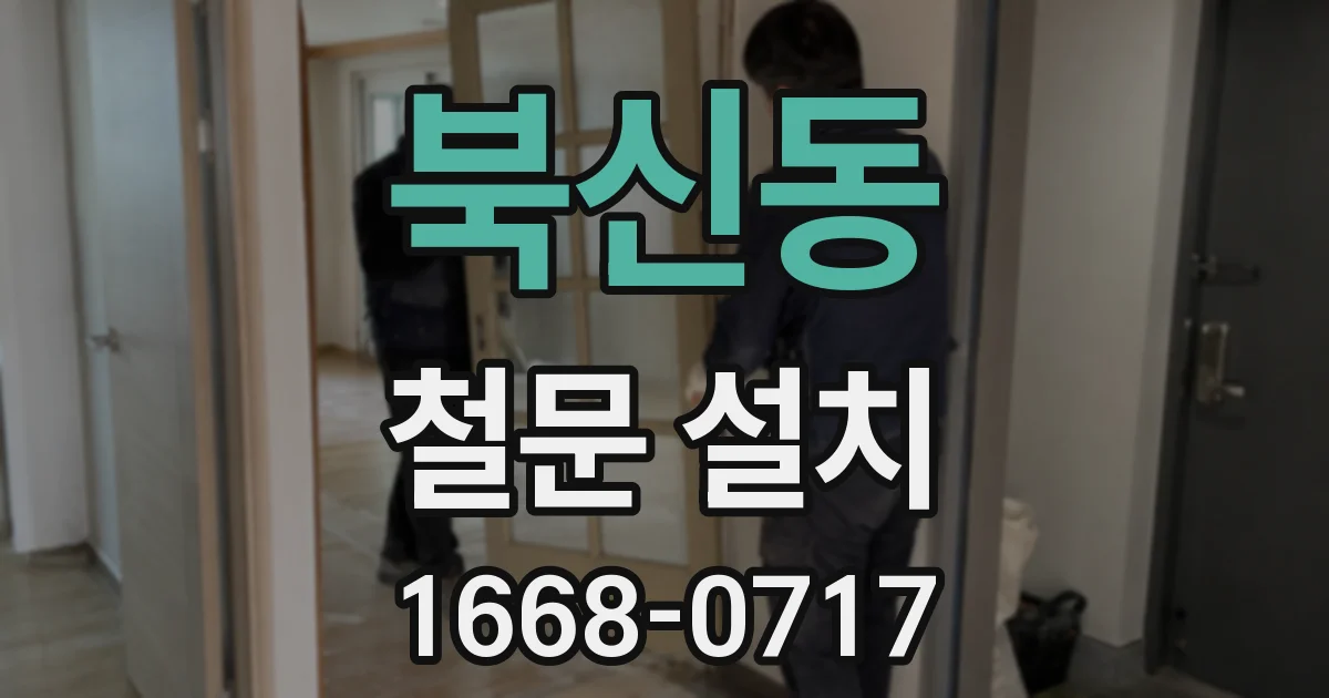 북신동 철문 설치