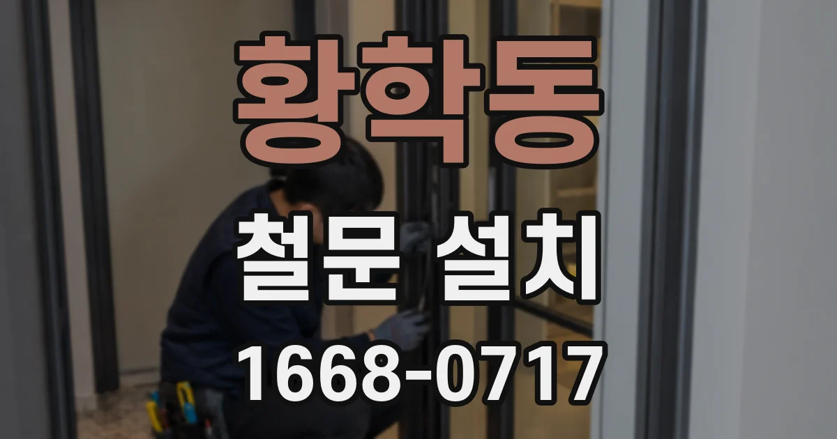 황학동 철문 설치