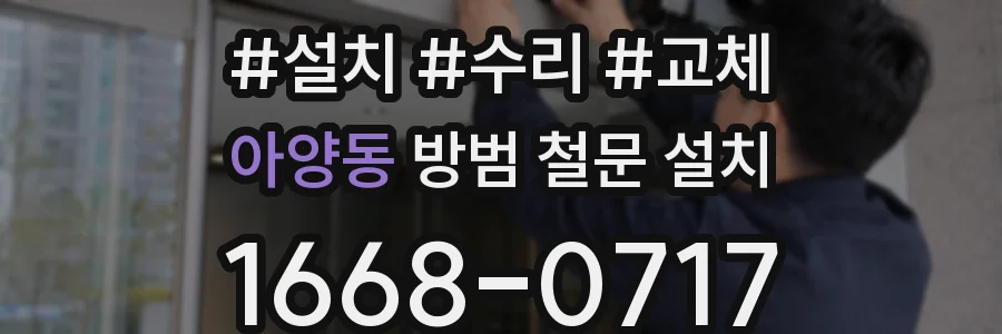 아양동 방범 철문 설치
