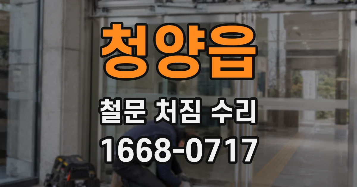 청양읍 철문 처짐 수리