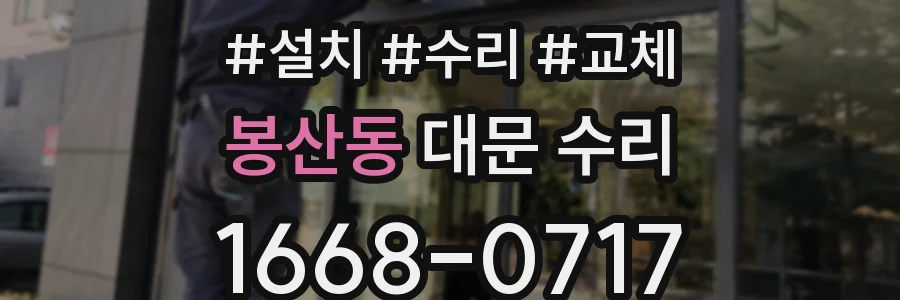 봉산동 대문 수리