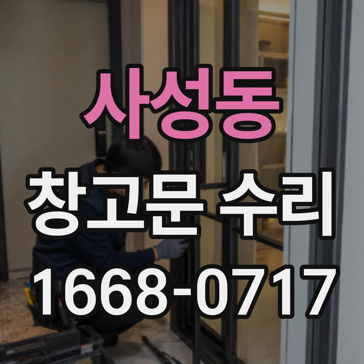 사성동 창고문 수리