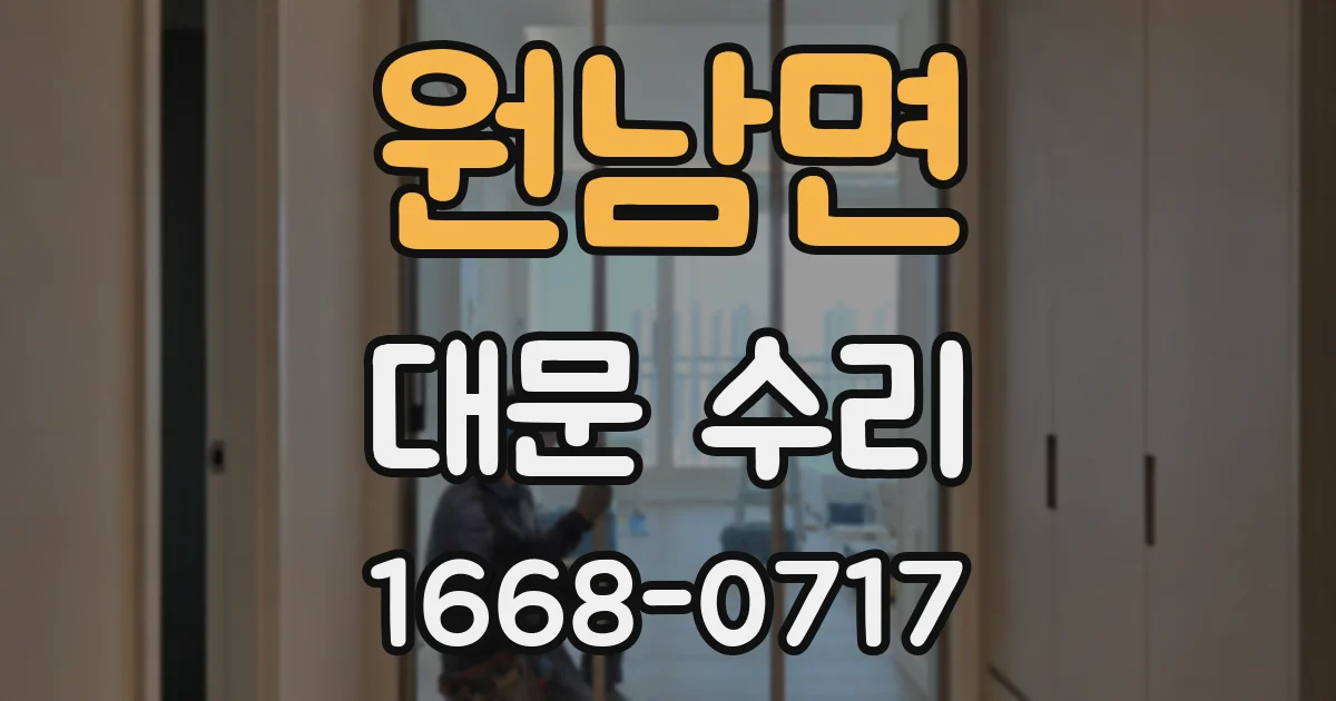 원남면 대문 수리