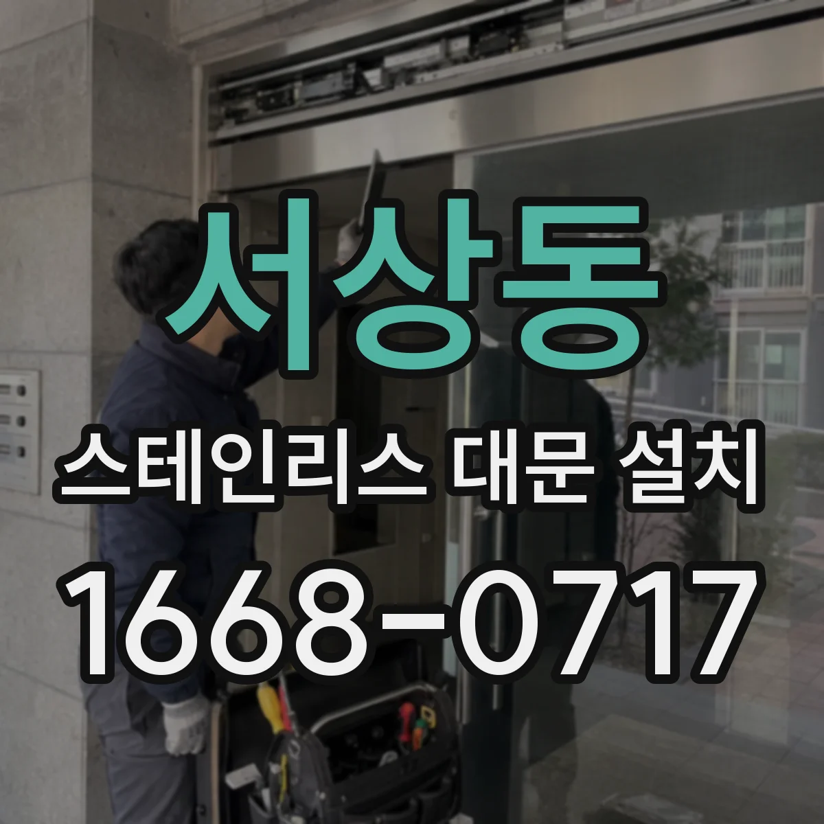 서상동 스테인리스 대문 설치
