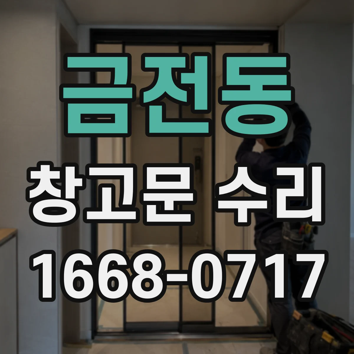 금전동 창고문 수리