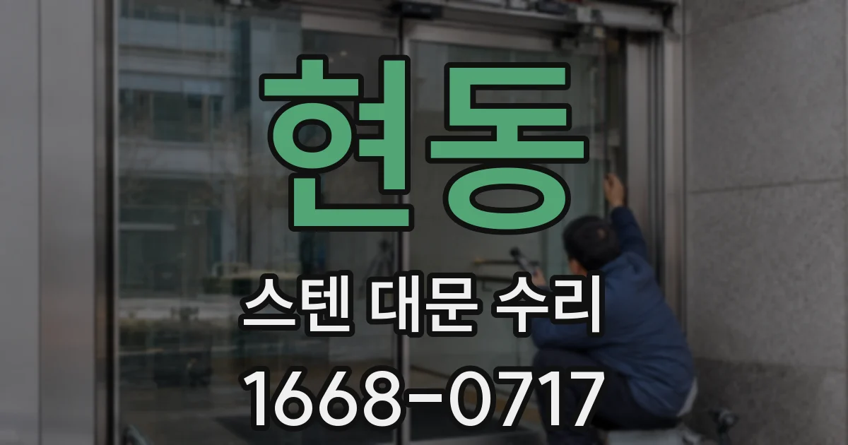 현동 스텐 대문 수리