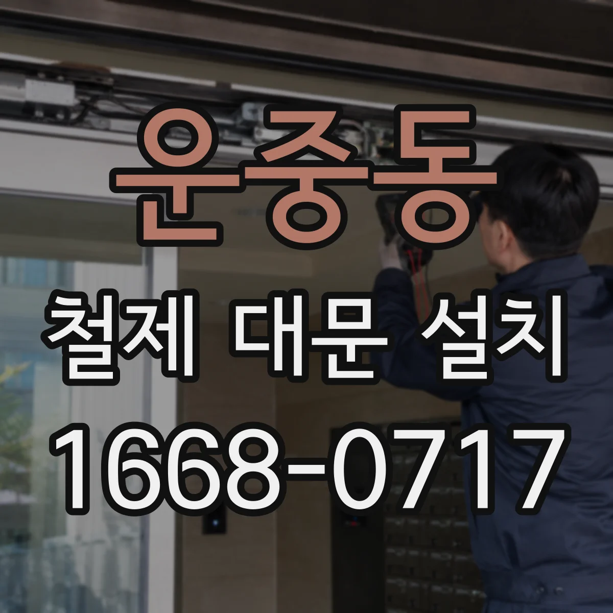 운중동 철제 대문 설치