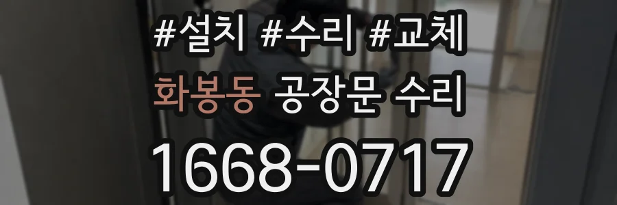 화봉동 공장문 수리
