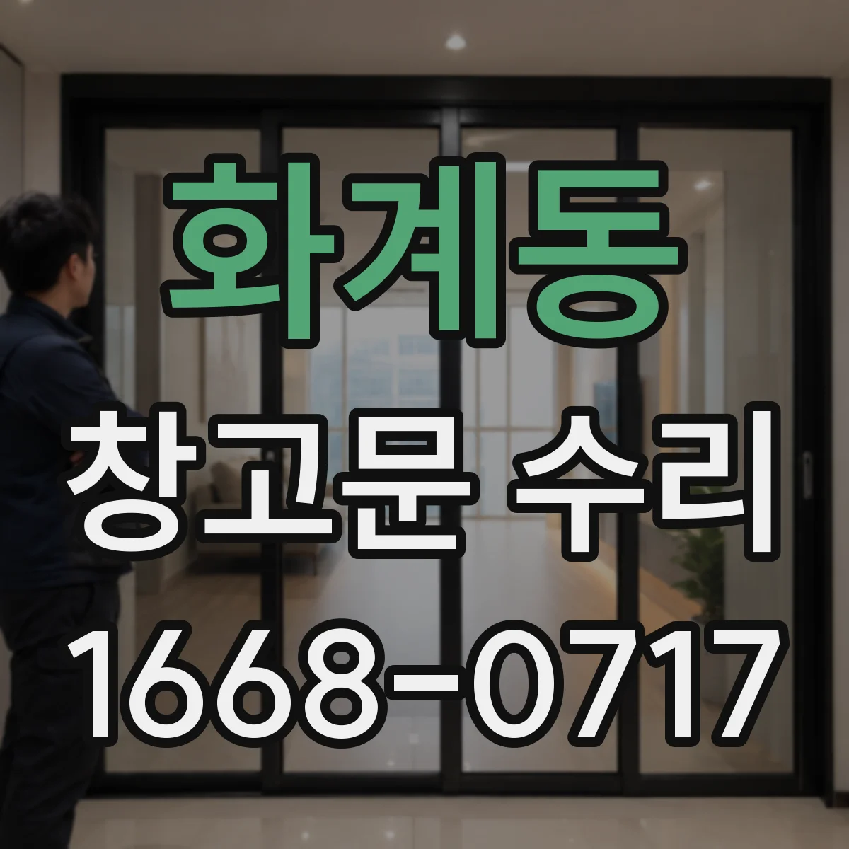 화계동 창고문 수리