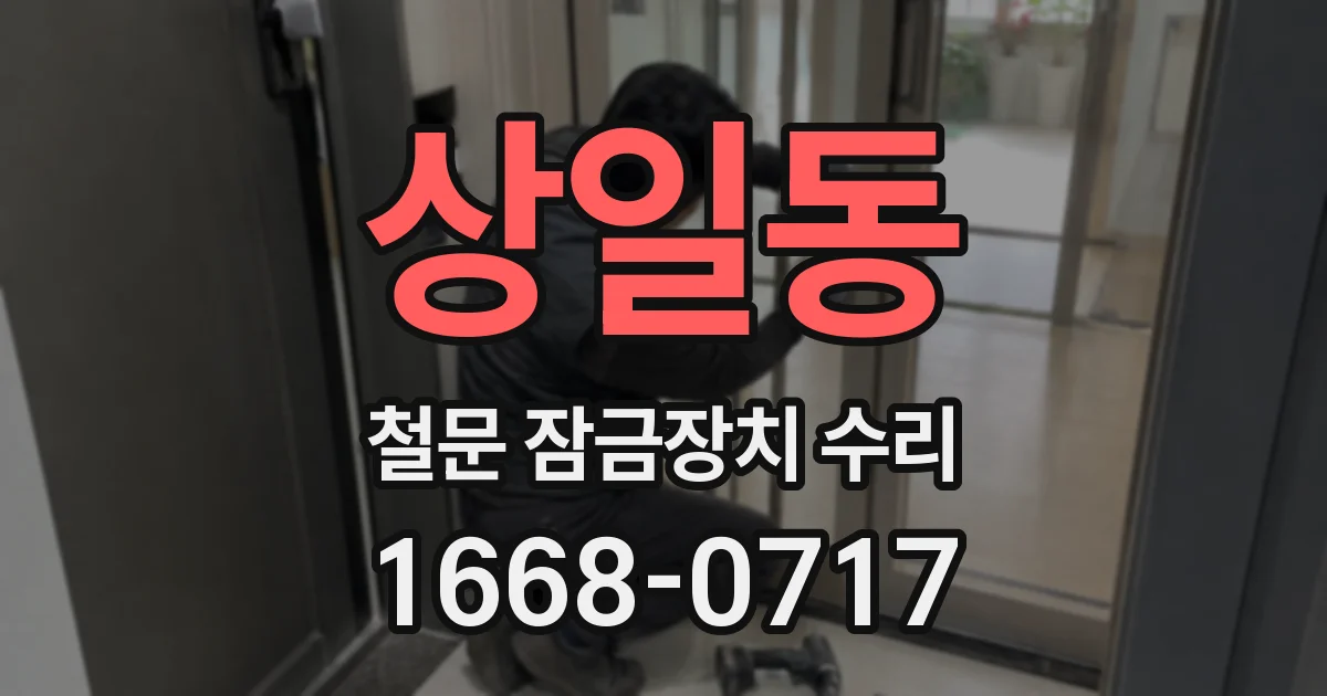 상일동 철문 잠금장치 수리