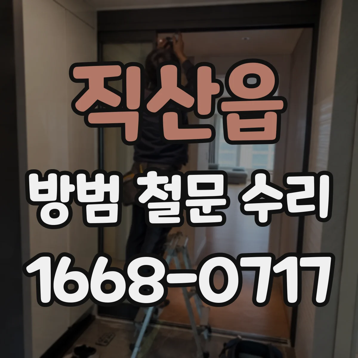 직산읍 방범 철문 수리