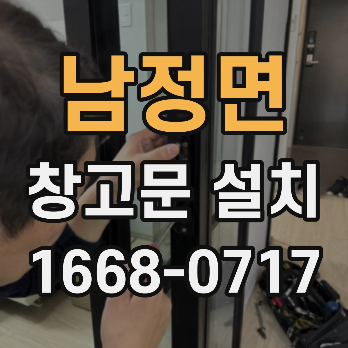 남정면 창고문 설치
