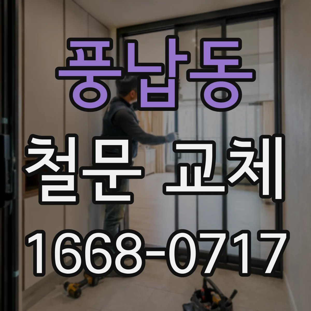 풍납동 철문 교체