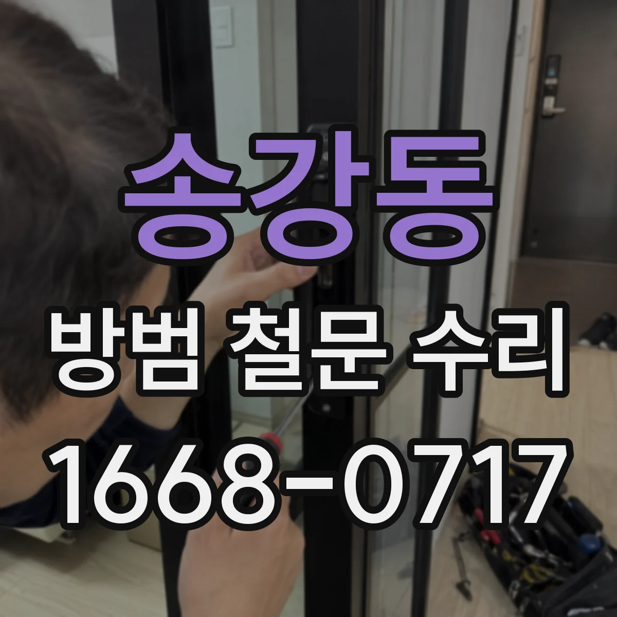 송강동 방범 철문 수리