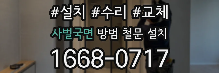 사벌국면 방범 철문 설치