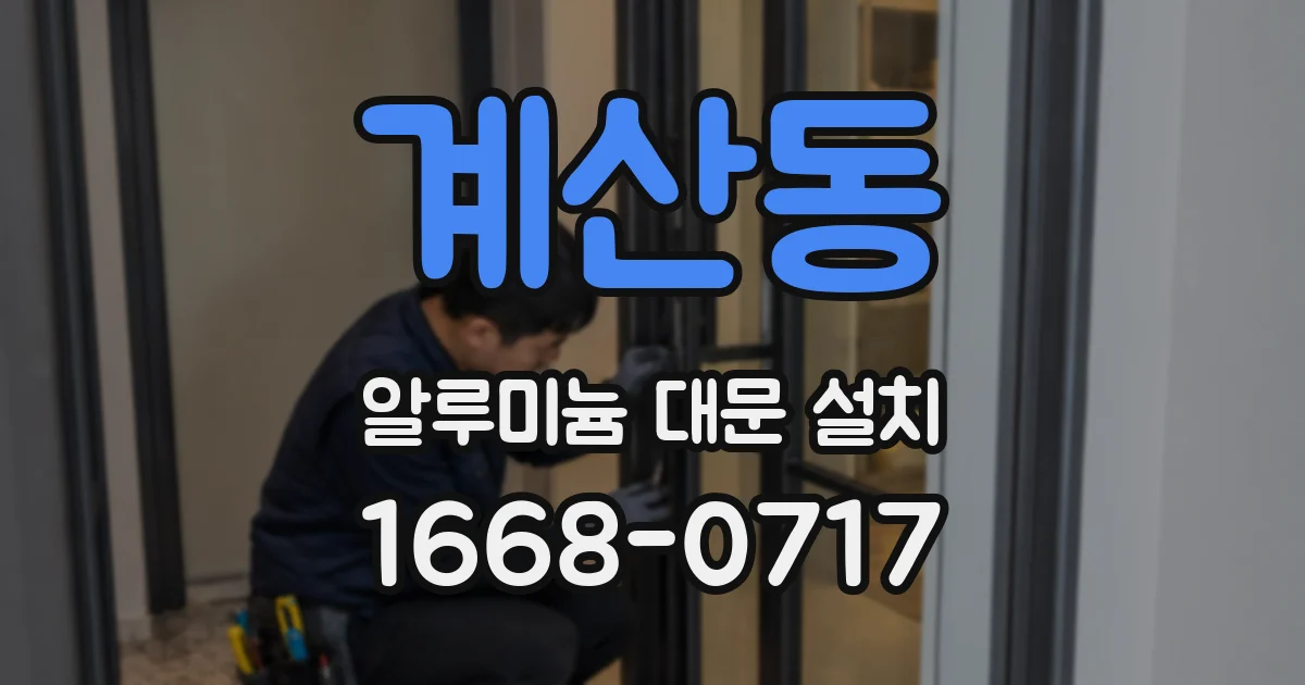 계산동 알루미늄 대문 설치