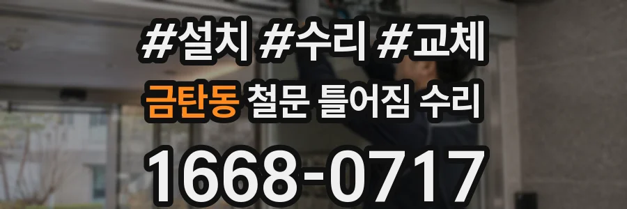 금탄동 철문 틀어짐 수리