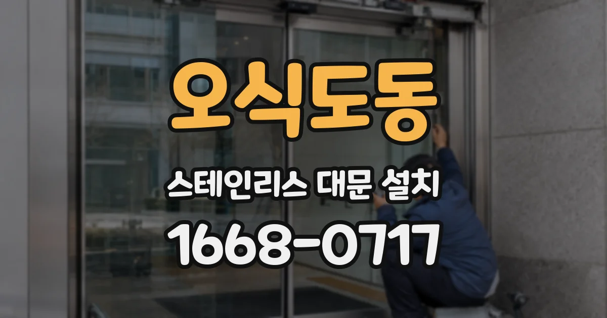 오식도동 스테인리스 대문 설치