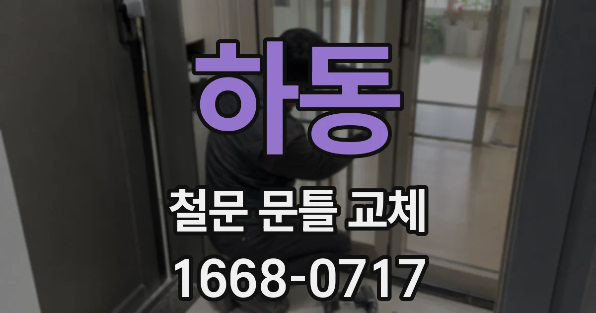 하동 철문 문틀 교체