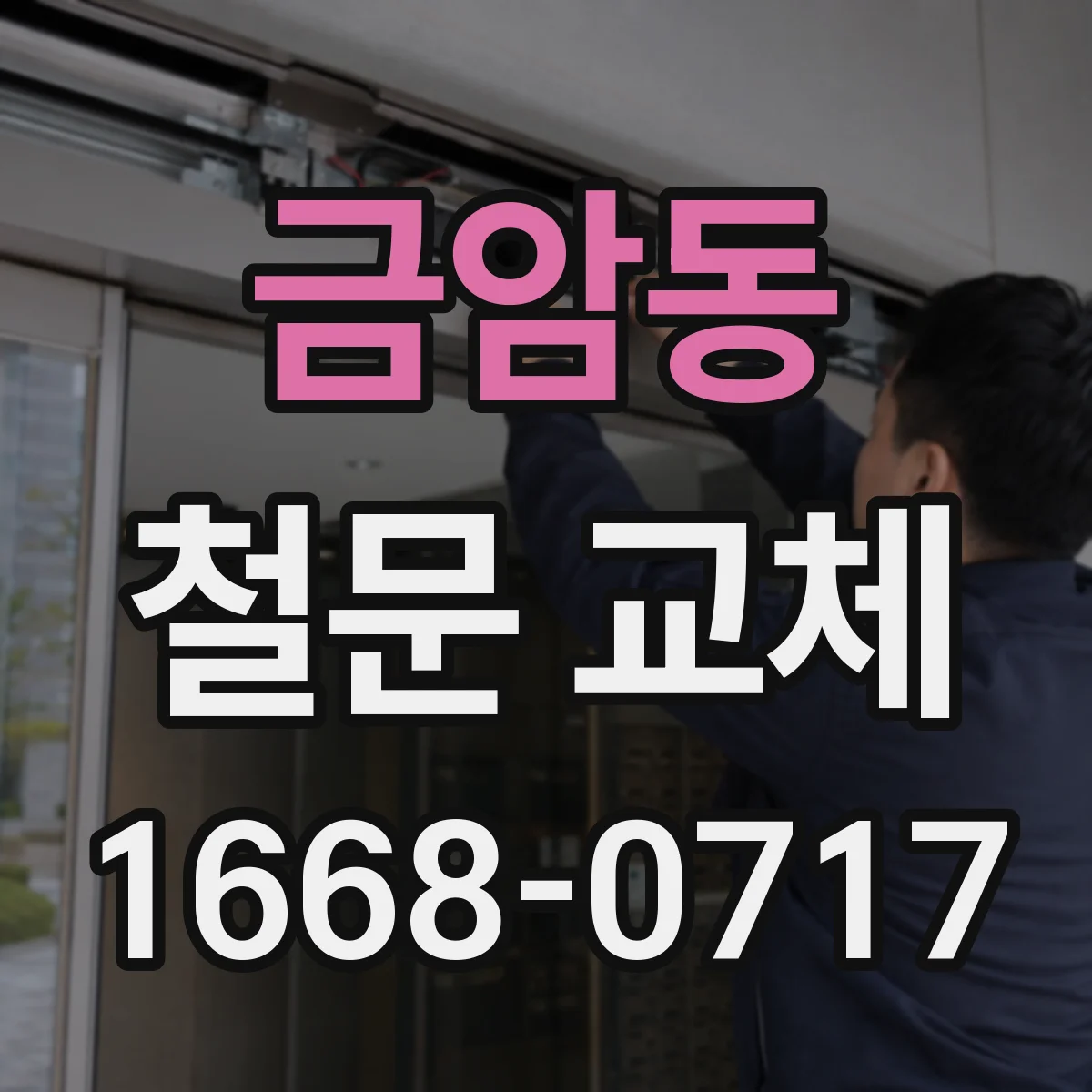 금암동 철문 교체